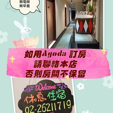 Swf淡水新五福旅館 Sinwufu Hotel Екстер'єр фото