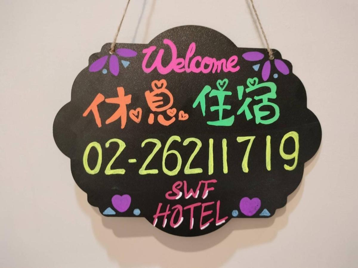 Swf淡水新五福旅館 Sinwufu Hotel Екстер'єр фото