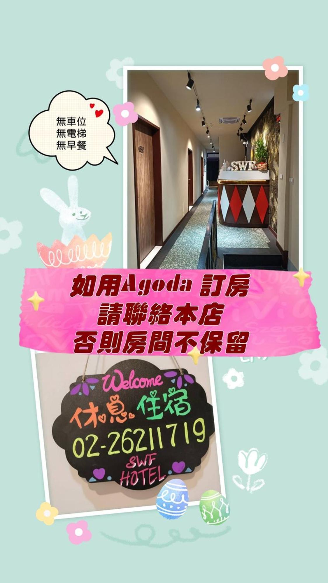 Swf淡水新五福旅館 Sinwufu Hotel Екстер'єр фото