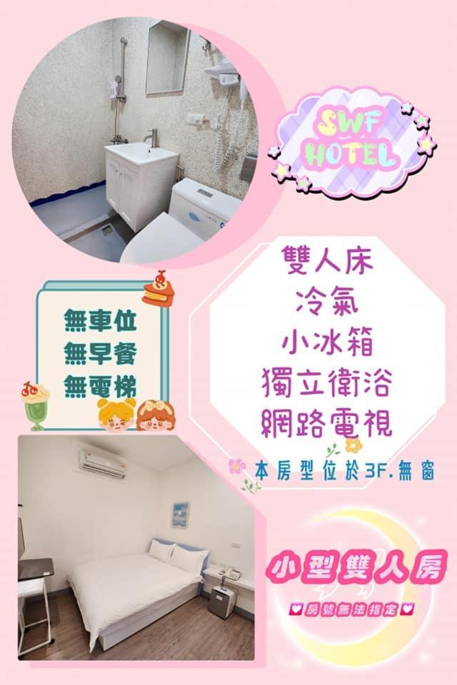 Swf淡水新五福旅館 Sinwufu Hotel Екстер'єр фото