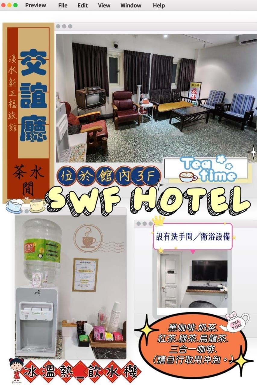Swf淡水新五福旅館 Sinwufu Hotel Екстер'єр фото